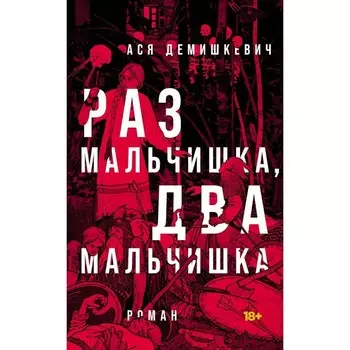 Раз мальчишка, два мальчишка. Демишкевич А.В.