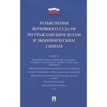 Разъяснения Верховного Суда РФ по гражданским делам и экономическим спорам. Белкина М.