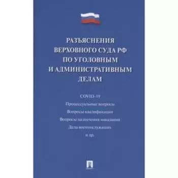 Разъяснения Верховного Суда РФ по уголовным и административным делам. Белкина М.
