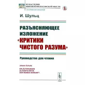 Разъясняющее изложение «Критики чистого разума». Руководство для чтения. Шульц И.