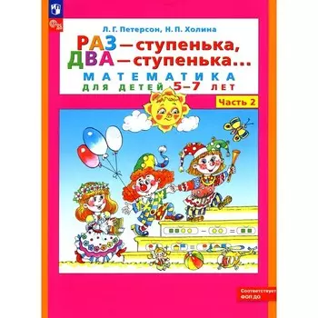 Раз — ступенька, два — ступенька. Математика для детей 5-7 лет. Часть 2. 9-е издание, стереотипное. Петерсон Л.Г., Холина Н.П.