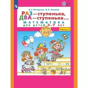 Раз-ступенька, два-ступенька в 2 частях. Часть 2. Математика для детей 6-7 лет. Петерсон Л.Г., Холина Н.П.