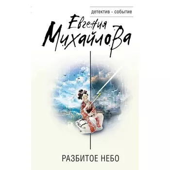 Разбитое небо. Михайлова Е.