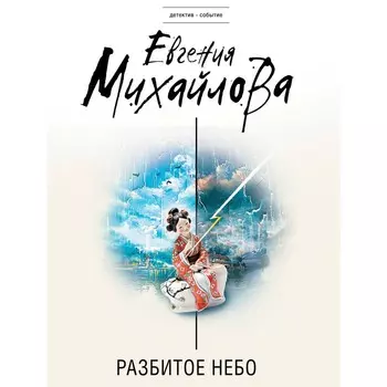Разбитое небо. Михайлова Е.