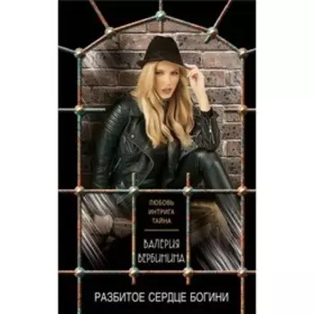 Разбитое сердце богини. Вербинина В.