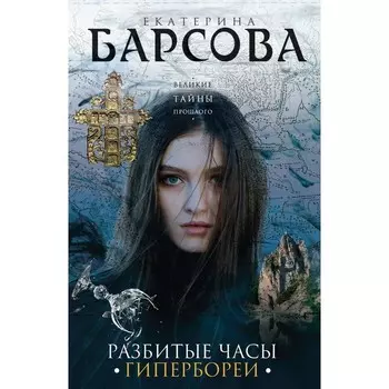 Разбитые часы Гипербореи. Барсова Е.