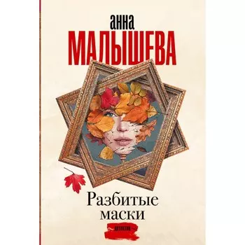 Разбитые маски. Малышева А.