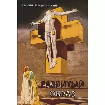 Разбитый образ. Завершинский Г.