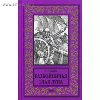 Разбойничья злая луна. Лукин Е.