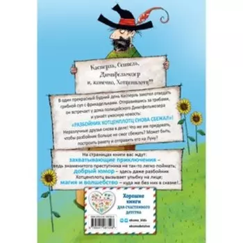 Разбойник Хотценплотц и ракета на Луну. Пройслер О.