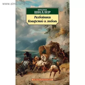 Разбойники. Коварство и любовь. Шиллер Ф.