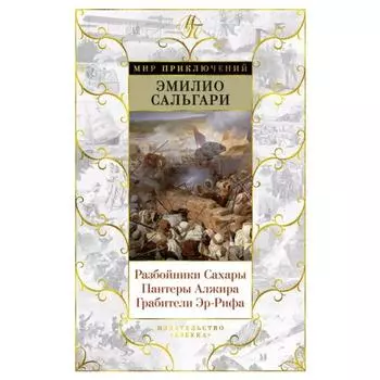 Разбойники Сахары. Пантеры Алжира. Грабители Эр-Рифа. Сальгари Э.
