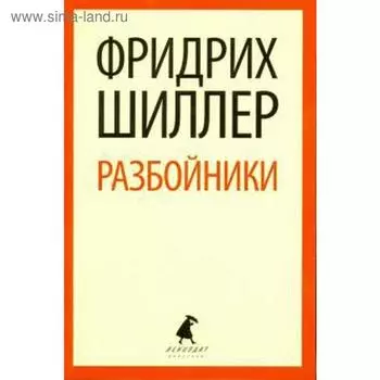 Разбойники. Шиллер Ф.