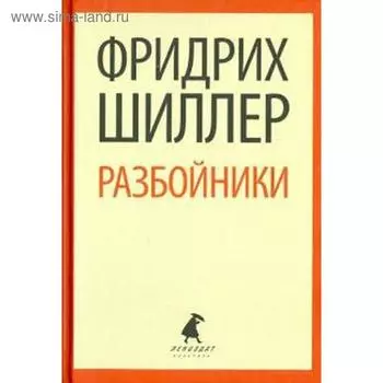 Разбойники. Шиллер Ф.