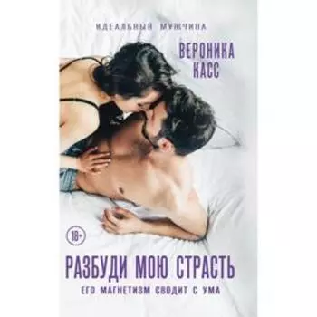 Разбуди мою страсть. Касс В.