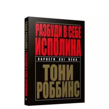 Разбуди в себе исполина. Роббинс Т.