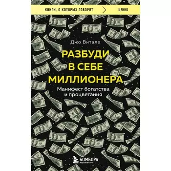 Разбуди в себе миллионера. Манифест богатства и процветания. Витале Д.