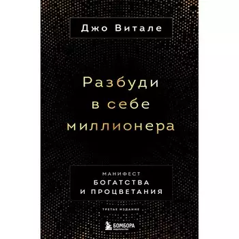 Разбуди в себе миллионера. Манифест богатства и процветания. 3-е издание. Витале Джо