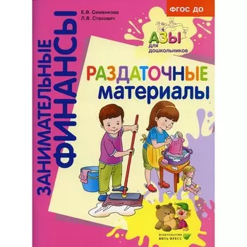 Раздаточные материалы. Пособие для работы с детьми 5-7 лет. Стахович Л.В., Семенкова Е.В.