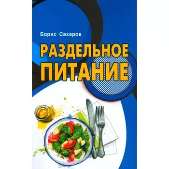 Раздельное питание. Сахаров Б.М.