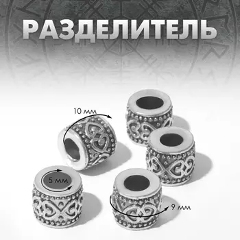 Шарм разделитель для бусин «Сердце скандинавии», цвет чернёное серебро