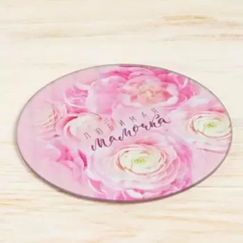 Разделочная доска «Любимая Мамочка», 20 см