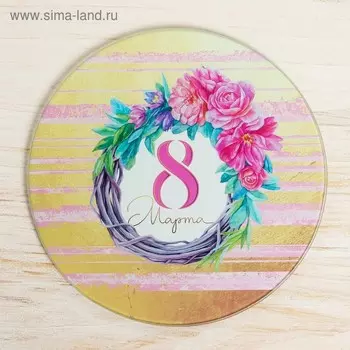 Разделочная доска «С 8 Марта», 20 см