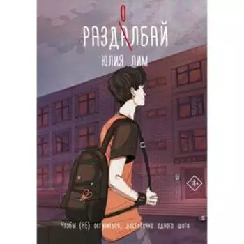 Раздолбай. Лим Ю.
