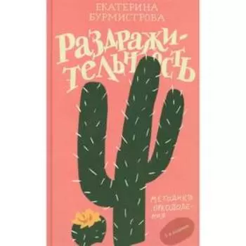 Раздражительность. Методика преодоления. Бурмистрова Е.