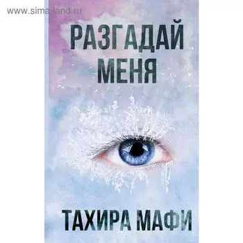 Разгадай меня