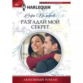 Разгадай мой секрет. Пемброк С.