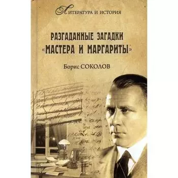 Разгаданные загадки Мастера и Маргариты. Соколов Б.