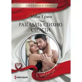 Разгадать стихию страсти. Грин Э.
