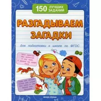 Разгадываем загадки 8-е издание. Белых В. А.