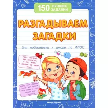 Разгадываем загадки. Для подготовки к школе по ФГОС. 13-е издание. Белых В.А.