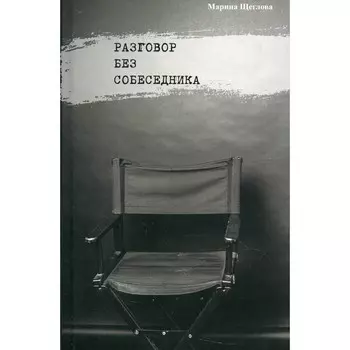 Разговор без собеседника. Щеглова М.