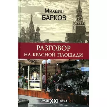 Разговор на Красной площади. Барков М.В.