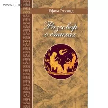 Разговор о стихах. Эткинд Е.