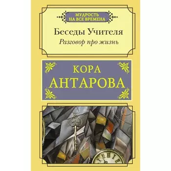 Разговор про жизнь. Беседы Учителя. Антарова К.Е.