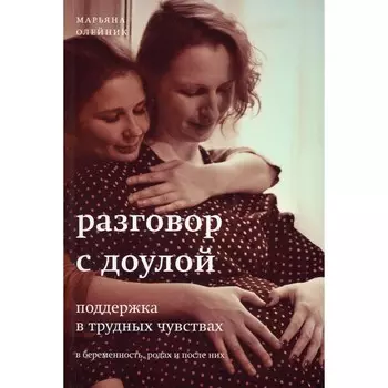 Разговор с доулой. Олейник М.