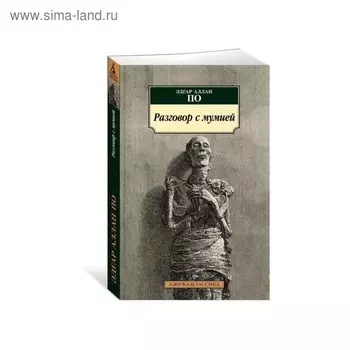 Разговор с мумией. По Э.А.