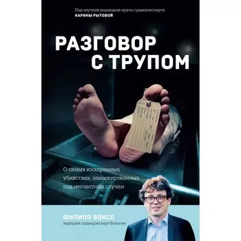 Разговор с трупом. О самых изощрённых убийствах, замаскированных под несчастные случаи. Боксо Ф.