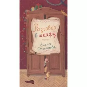 Разговор в шкафу. Степанова Е.