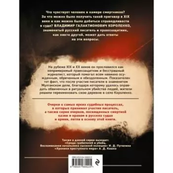 Разговор за час до казни. Рассказы о преступниках, суде и камере смертников. Короленко В.Г.