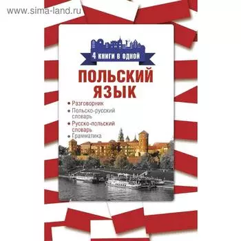Разговорник. Польский язык. Разговорник, польско-русский словарь, русско-польский словарь, грамматика.