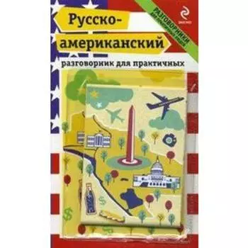 Разговорник. Русско-Американский разговорник для практичных. Лихошерстов Е. Ю.