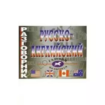 Разговорник. Русско-английский. Белышева Е. А.