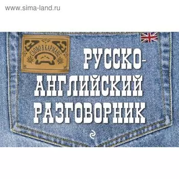 Разговорник. Русско-Английский разговорник. Карпенко Е. В.