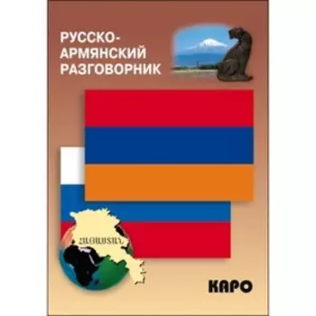 Разговорник. Русско-армянский разговорник. Чарчоглян Н. А.