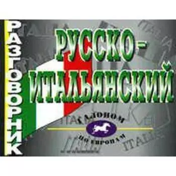 Разговорник. Русско-итальянский разговорник.